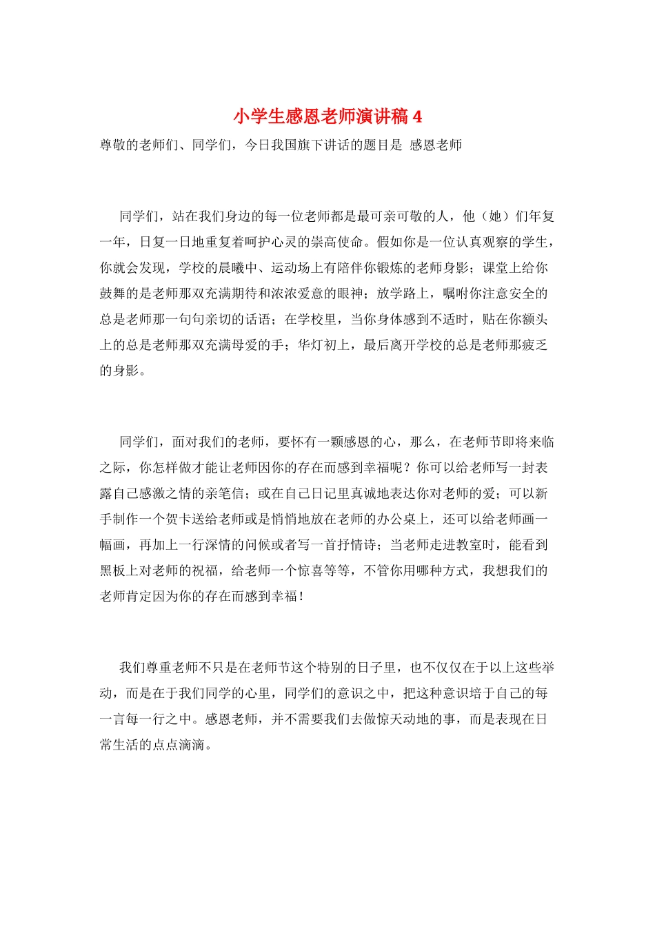 小学生感恩教师演讲稿4_第1页