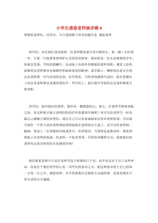 小学生感恩教师演讲稿4