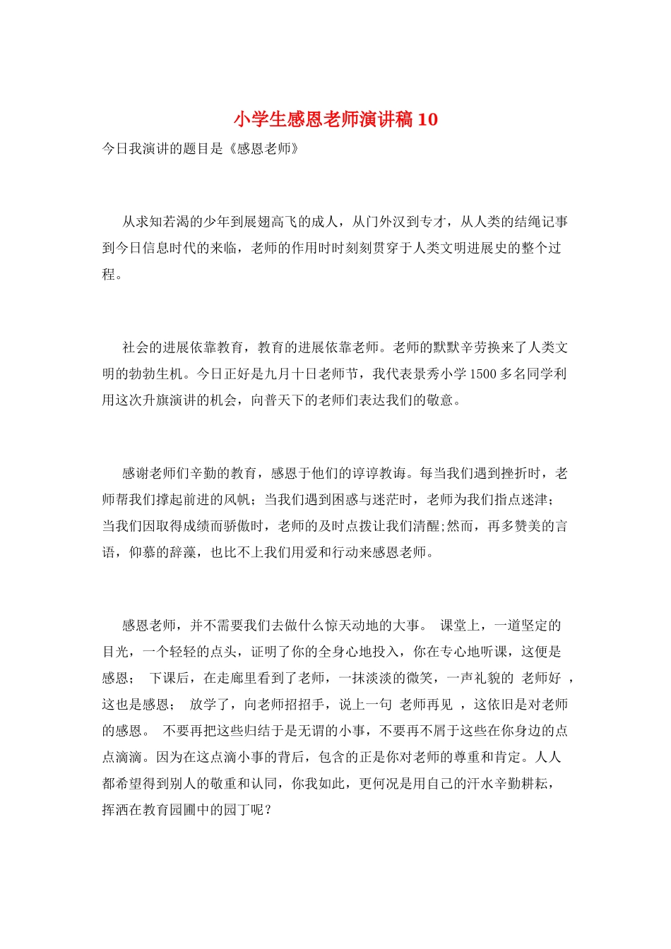 小学生感恩教师演讲稿10_第1页