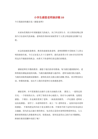 小学生感恩教师演讲稿10