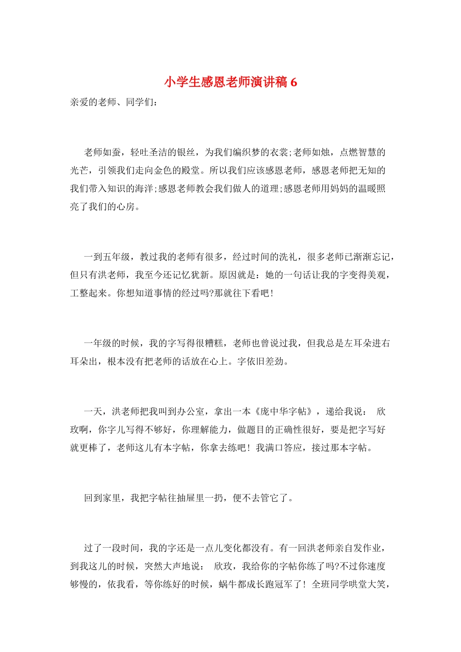 小学生感恩教师演讲稿6_第1页