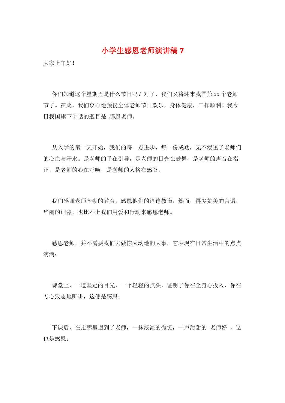 小学生感恩教师演讲稿7_第1页