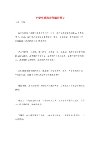 小学生感恩教师演讲稿7