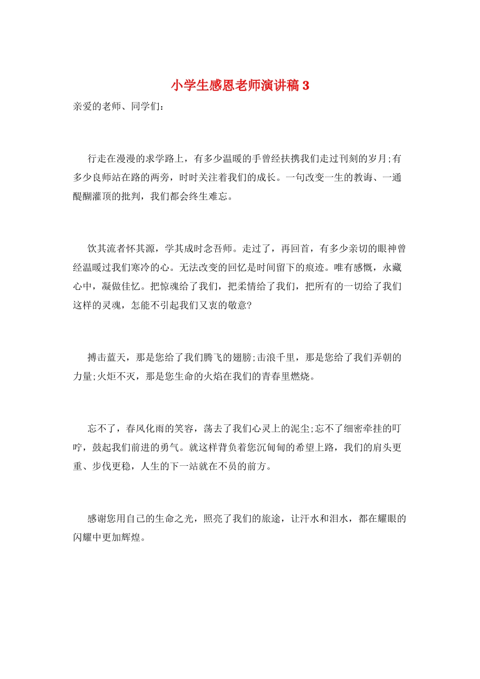 小学生感恩教师演讲稿3_第1页