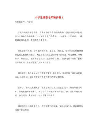 小学生感恩教师演讲稿3