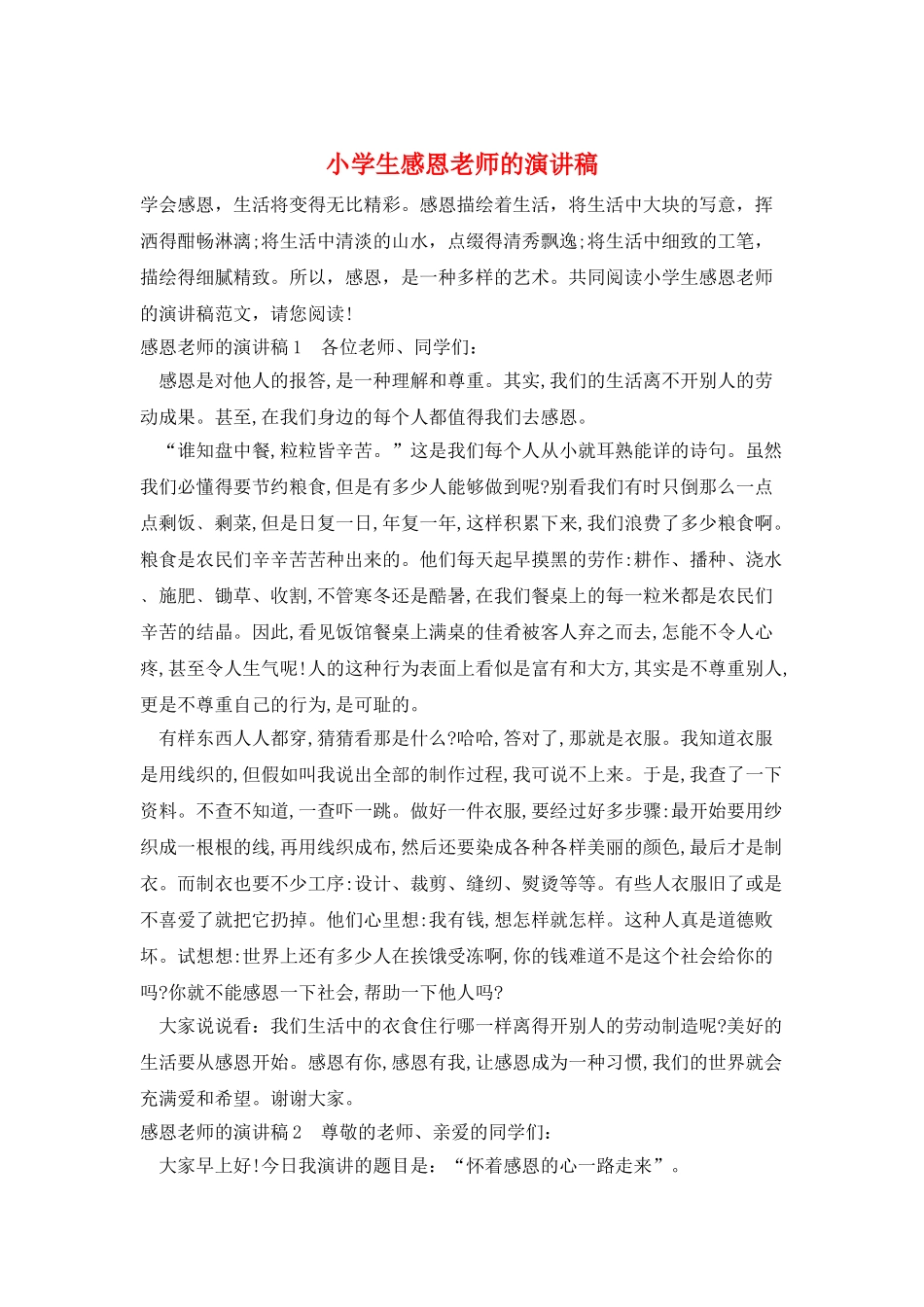 小学生感恩教师的演讲稿_第1页