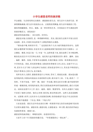 小学生感恩教师的演讲稿