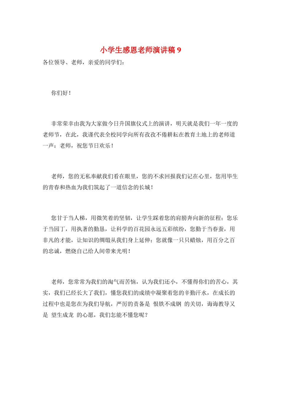 小学生感恩教师演讲稿9_第1页