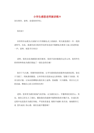小学生感恩教师演讲稿9
