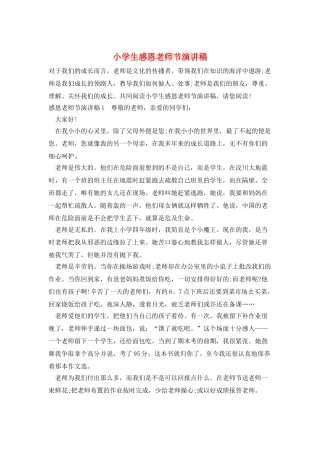 小学生感恩教师节演讲稿