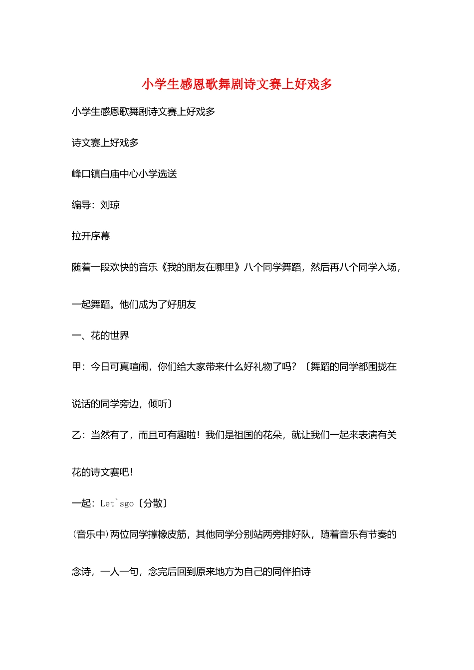 小学生感恩歌舞剧诗文赛上好戏多_第1页
