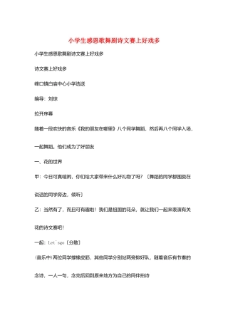 小学生感恩歌舞剧诗文赛上好戏多