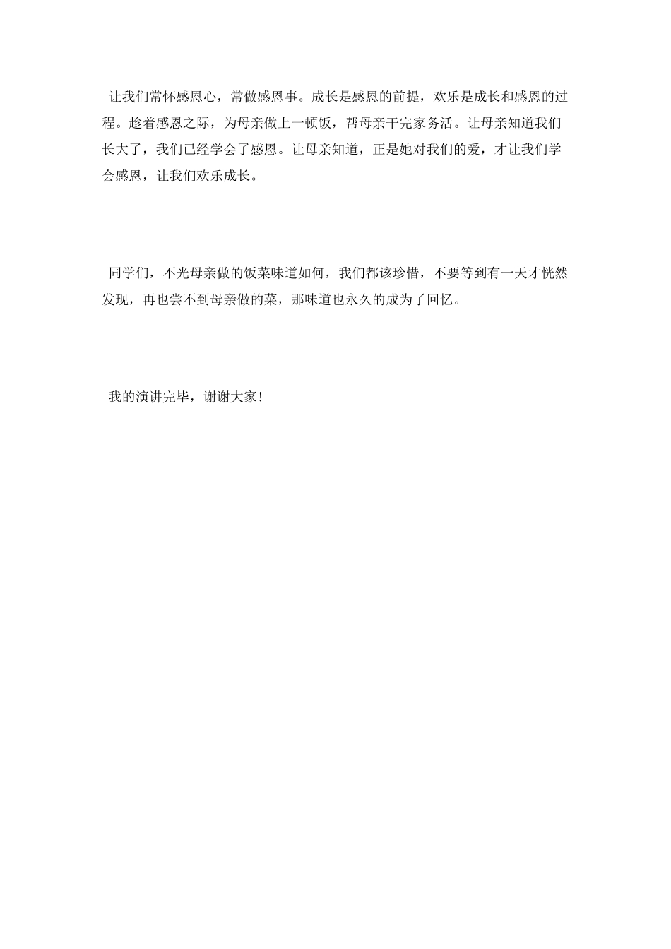 小学生感恩母亲节演讲稿范文_第3页