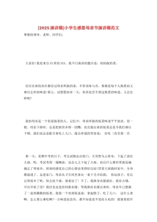 小学生感恩母亲节演讲稿范文