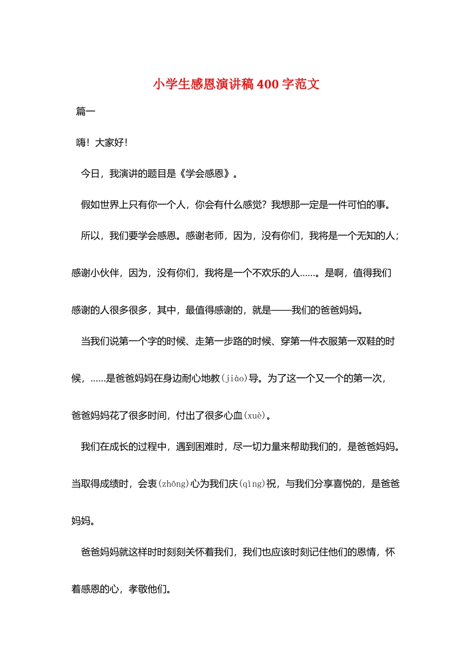 小学生感恩演讲稿400字范文_第1页