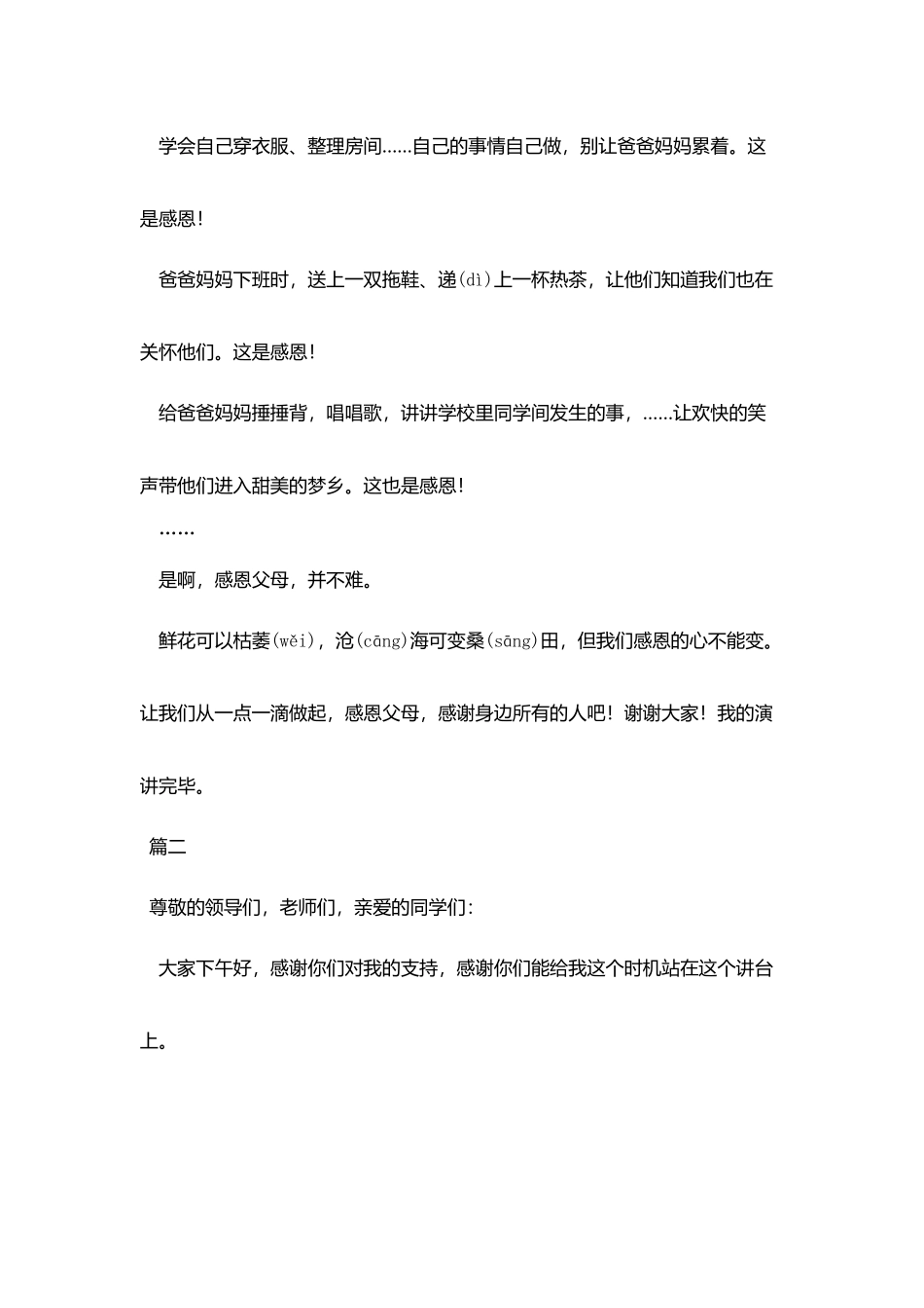 小学生感恩演讲稿400字范文_第2页