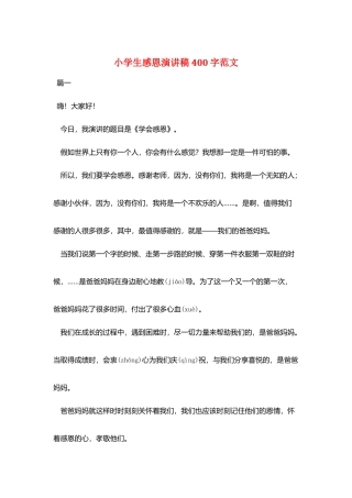 小学生感恩演讲稿400字范文
