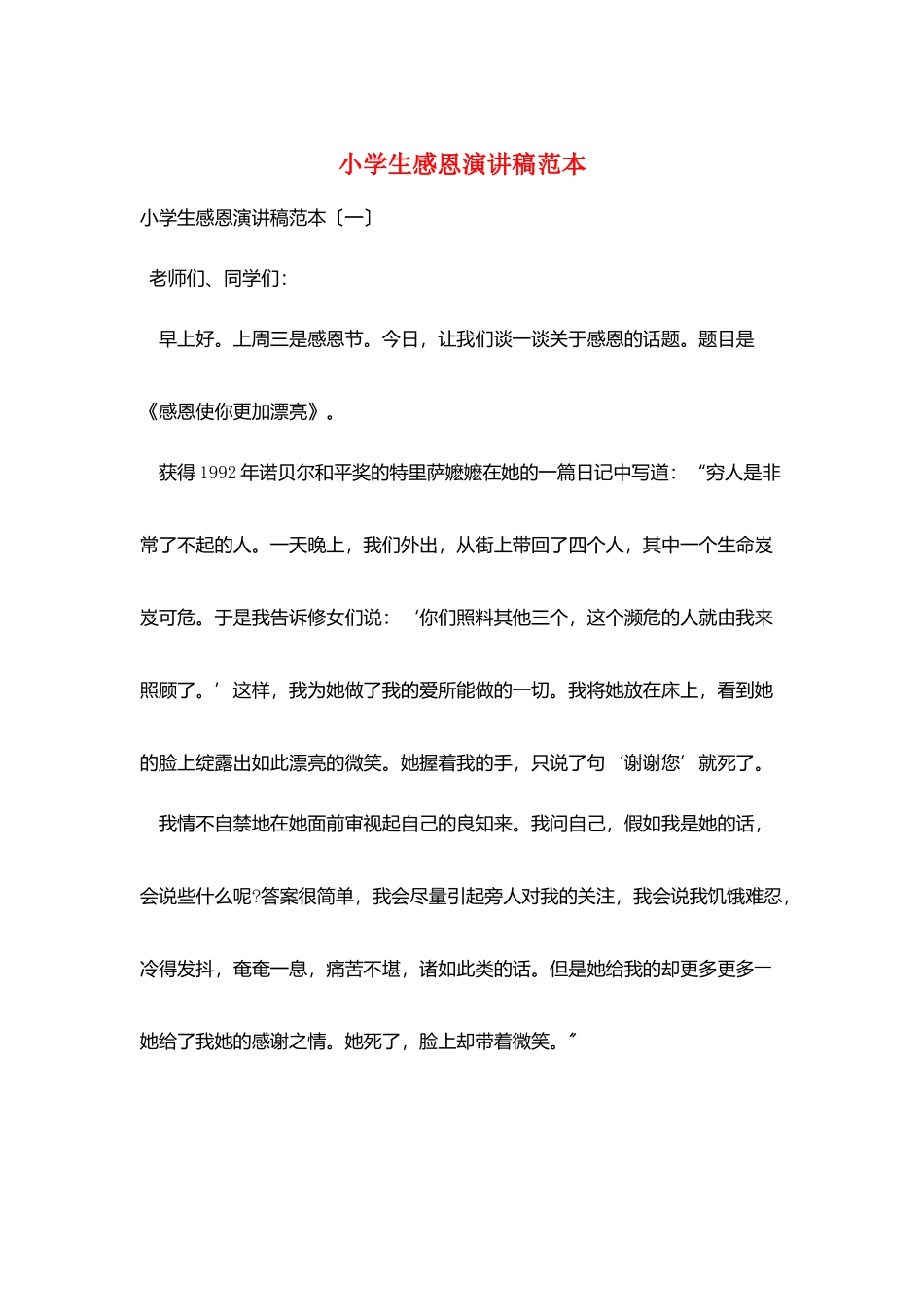 小学生感恩演讲稿范本_第1页