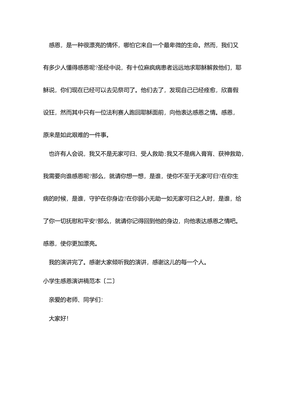 小学生感恩演讲稿范本_第2页