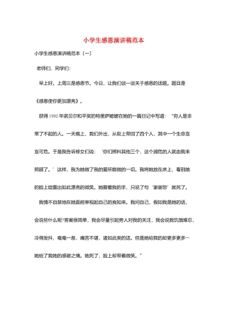 小学生感恩演讲稿范本
