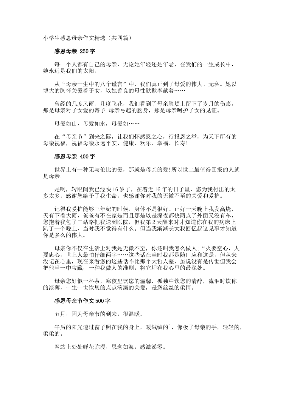 小学生感恩母亲作文共_第1页