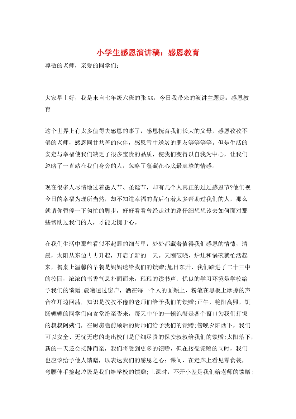 小学生感恩演讲稿：感恩教育_第1页