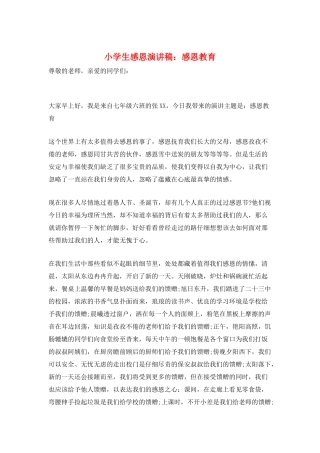小学生感恩演讲稿：感恩教育