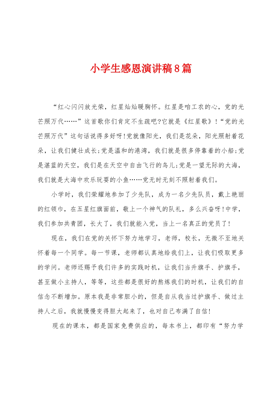 小学生感恩演讲稿8篇_第1页