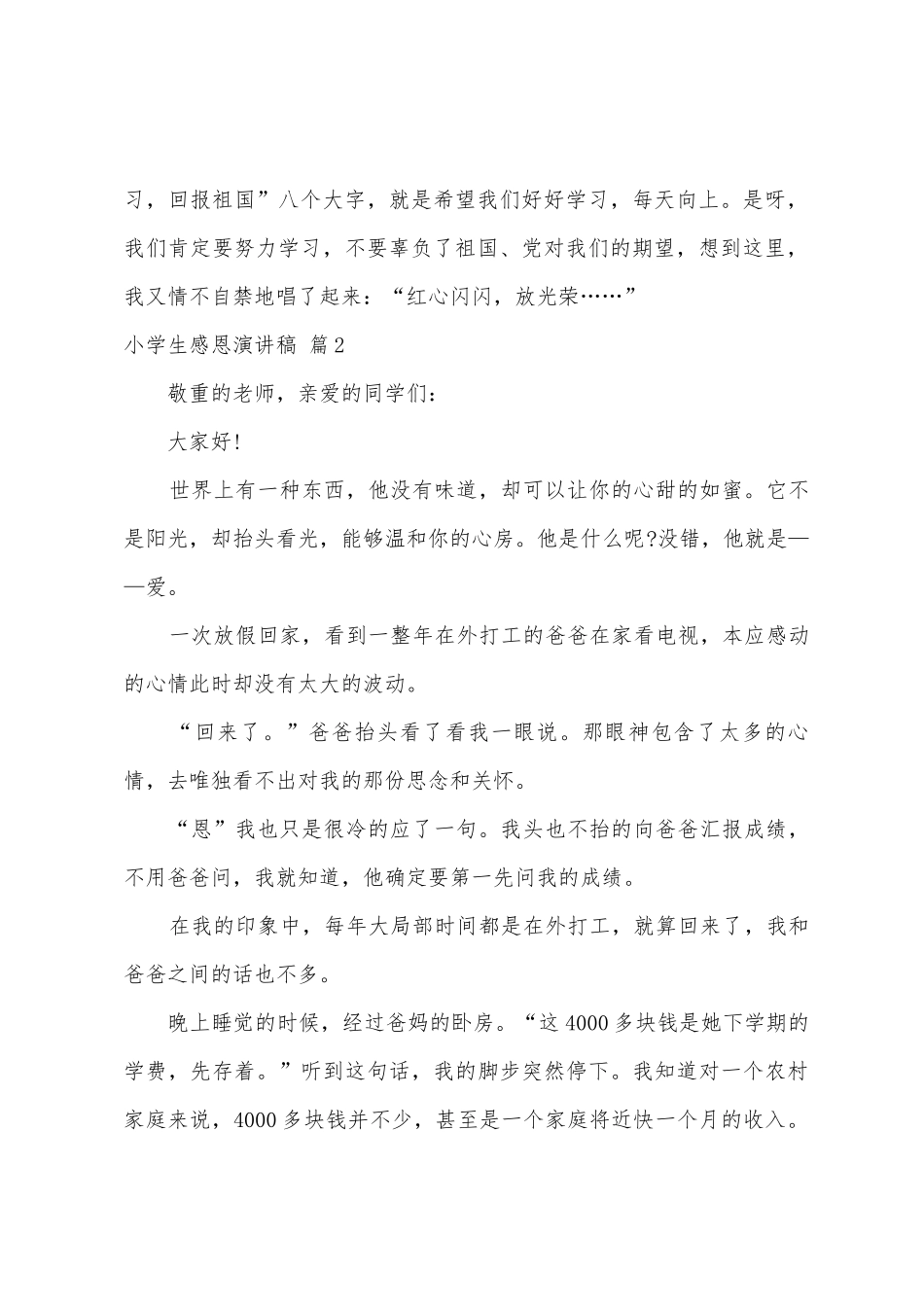 小学生感恩演讲稿8篇_第2页