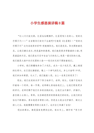 小学生感恩演讲稿8篇