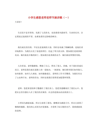小学生感恩老师教师节演讲稿(一)