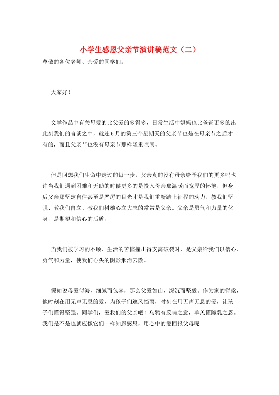 小学生感恩父亲节演讲稿范文_第1页