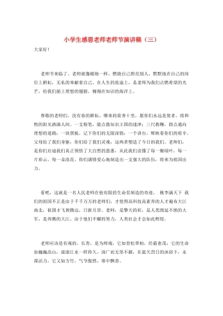 小学生感恩老师教师节演讲稿(三)