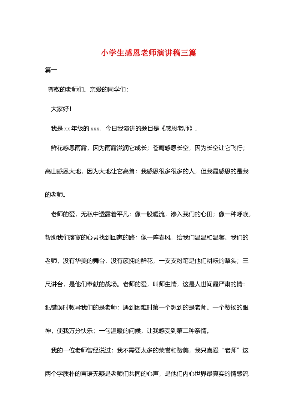 小学生感恩老师演讲稿三篇_第1页