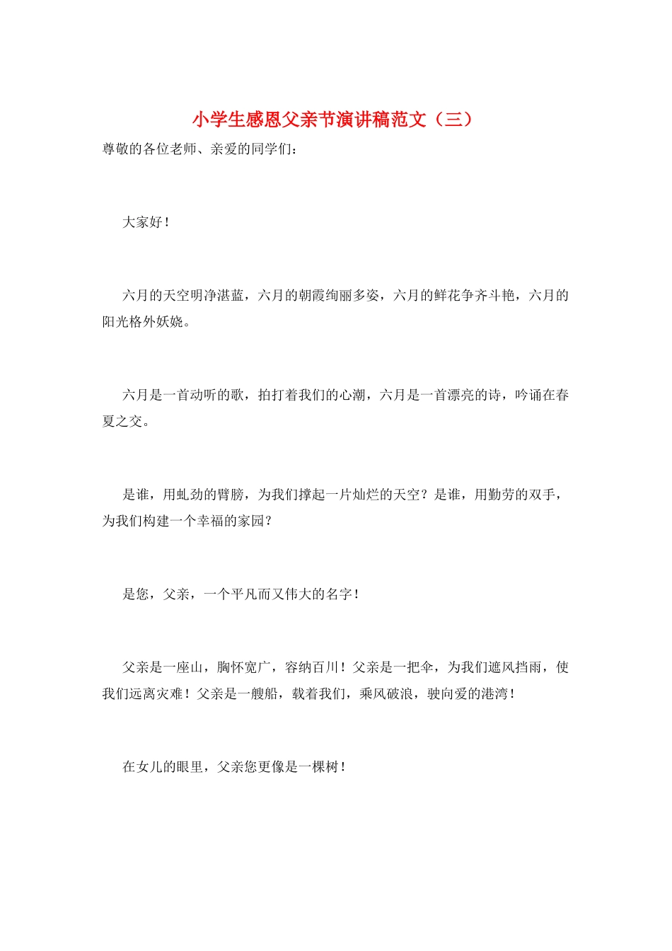 小学生感恩父亲节演讲稿范文(三)_第1页