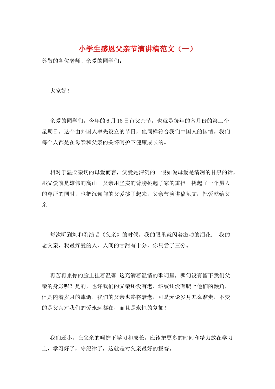 小学生感恩父亲节演讲稿范文(一)_第1页