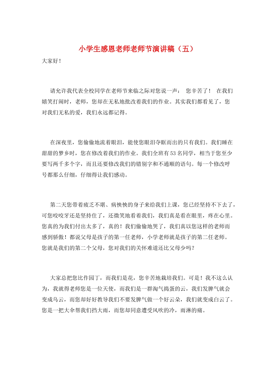 小学生感恩老师教师节演讲稿(五)_第1页