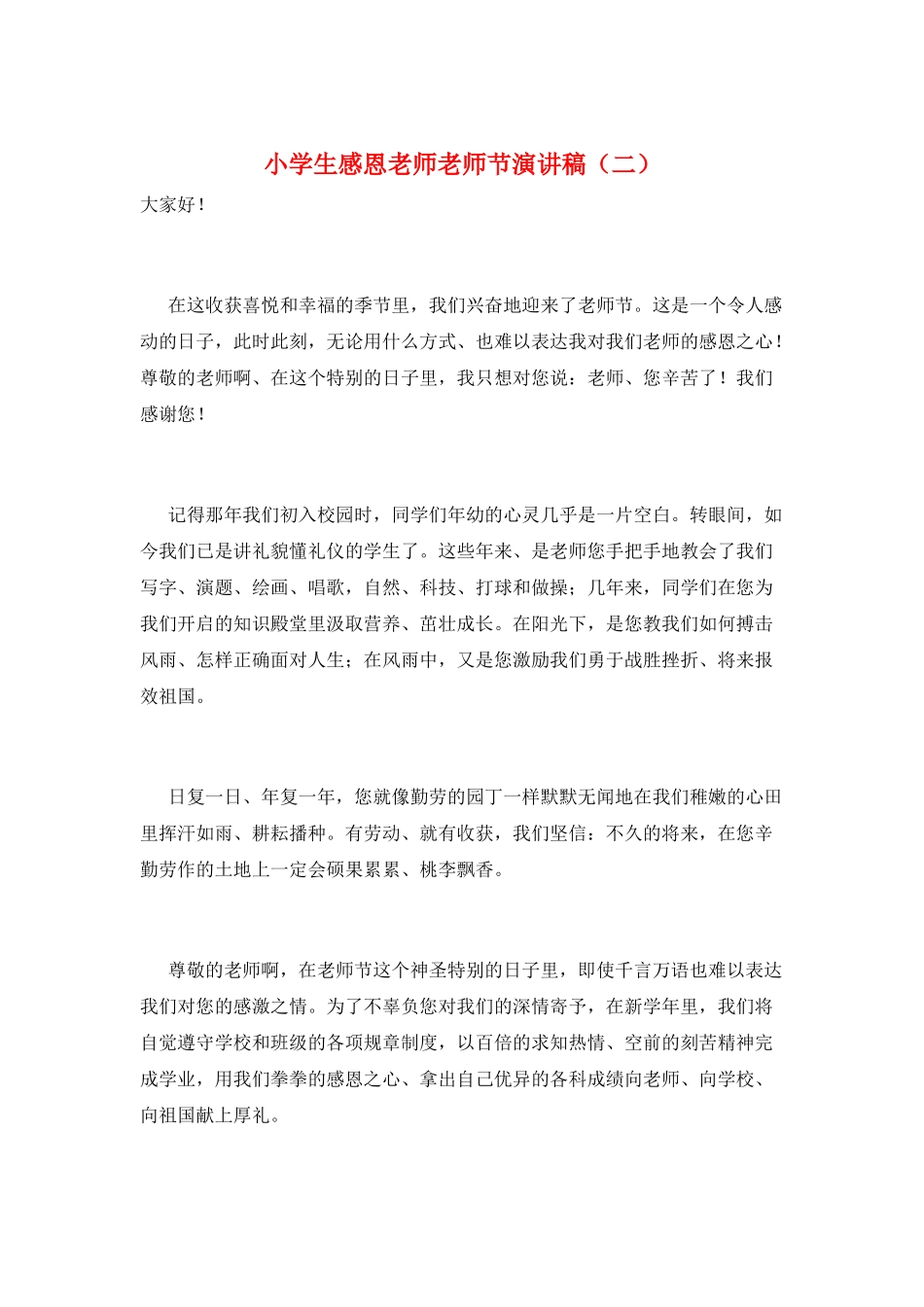 小学生感恩老师教师节演讲稿(二)_第1页