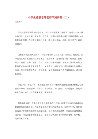 小学生感恩老师教师节演讲稿(二)