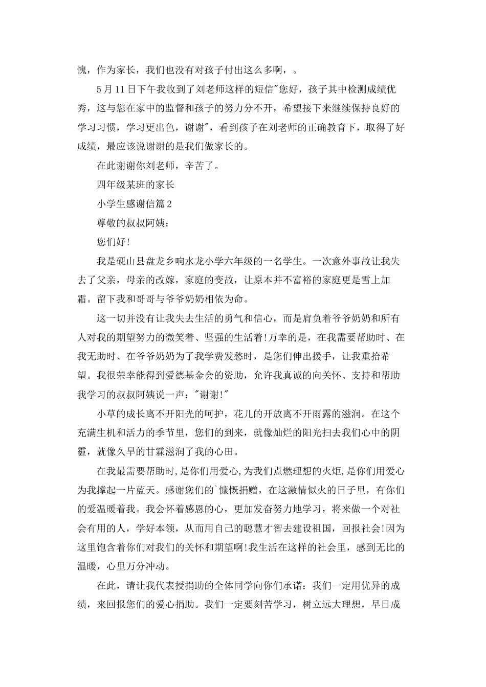 小学生感谢信模板7篇_第2页
