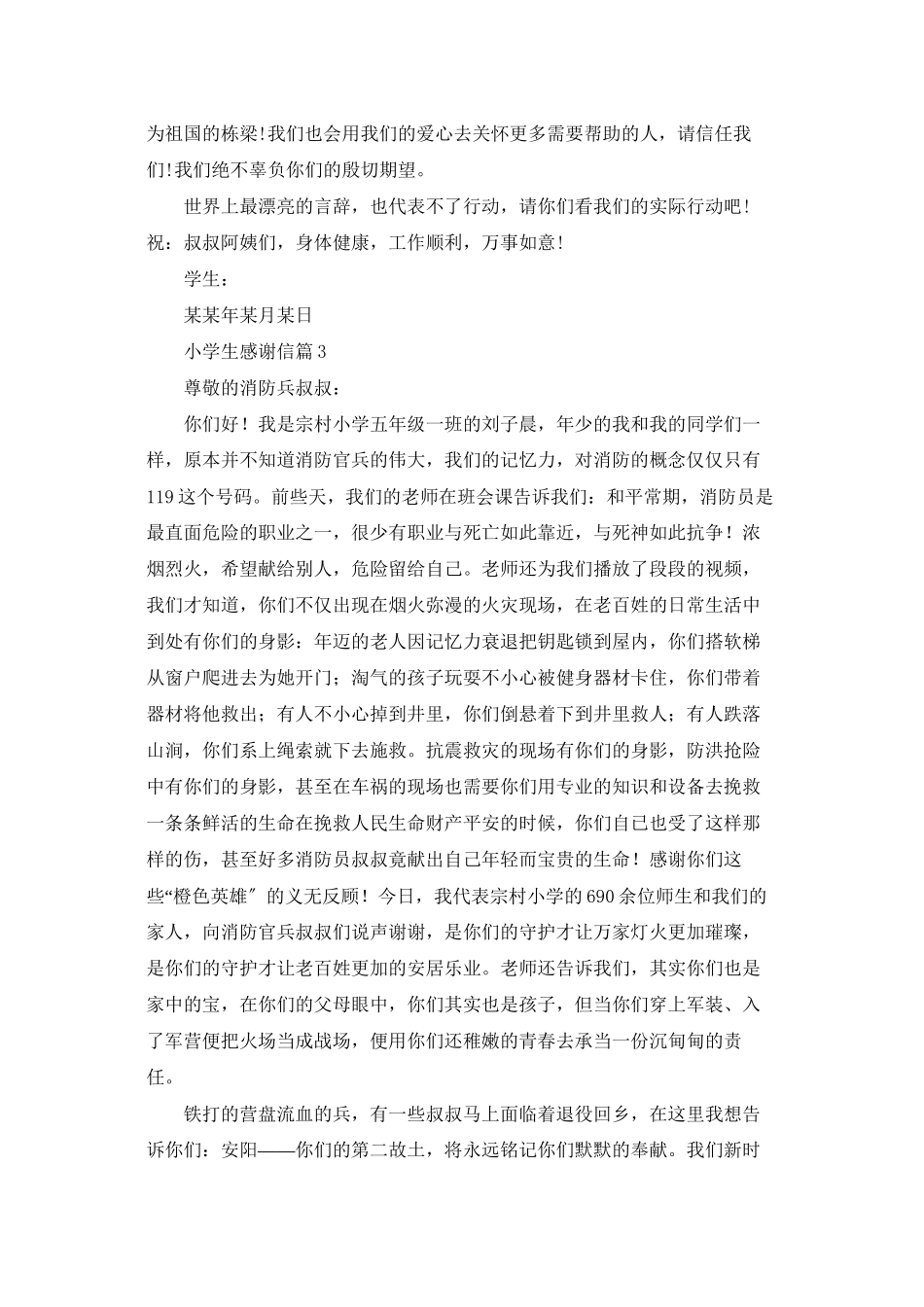 小学生感谢信模板7篇_第3页