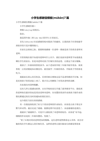 小学生感谢信模板7篇