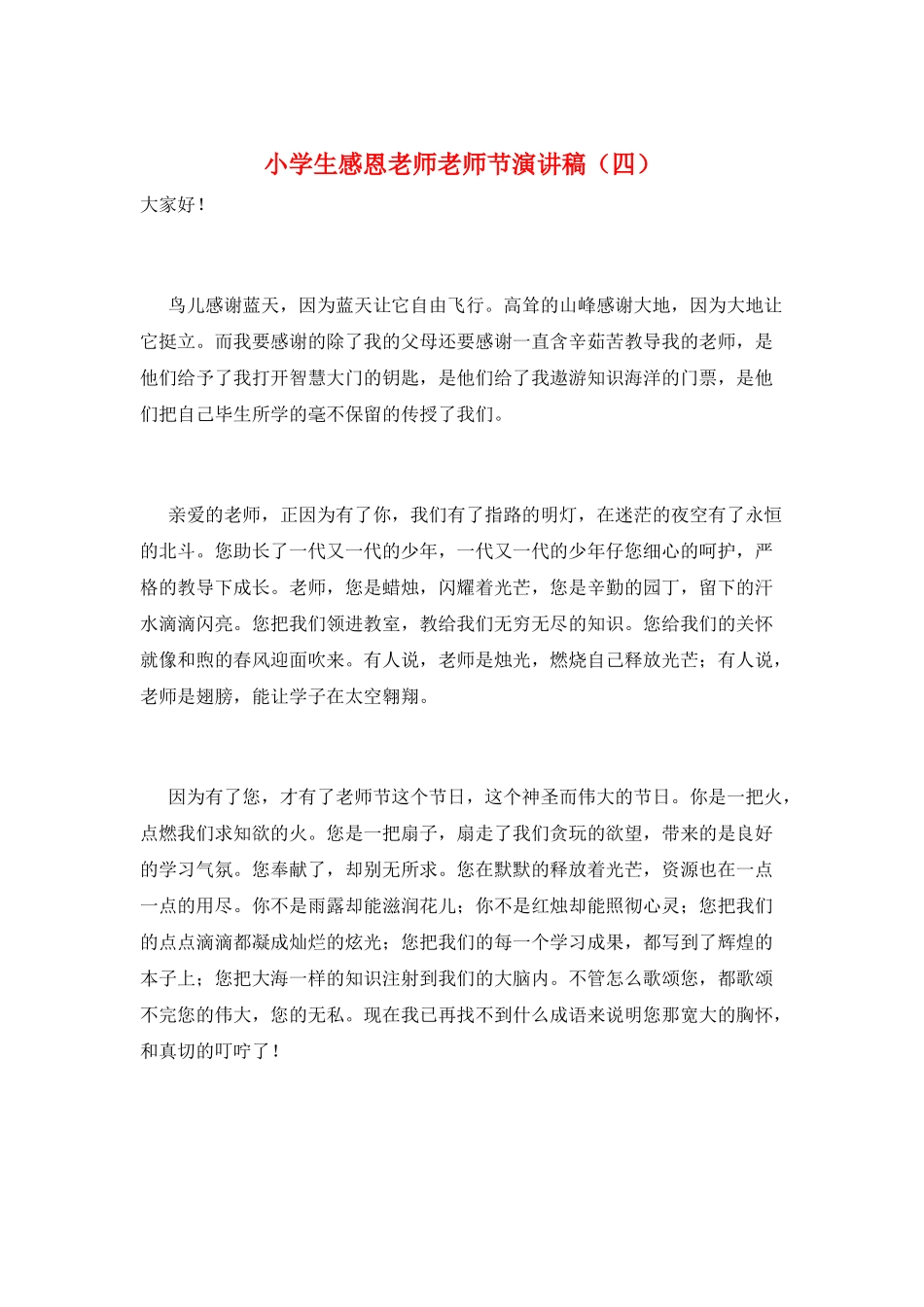 小学生感恩老师教师节演讲稿_第1页