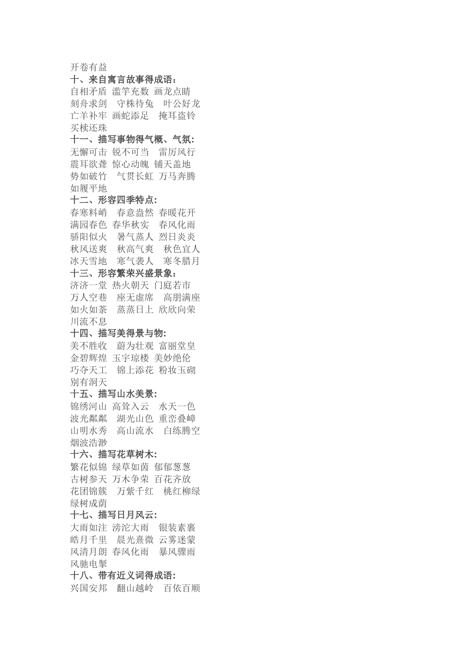小学生成语归类大全_第2页