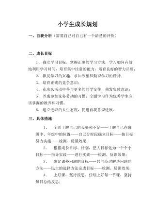 小学生成长规划