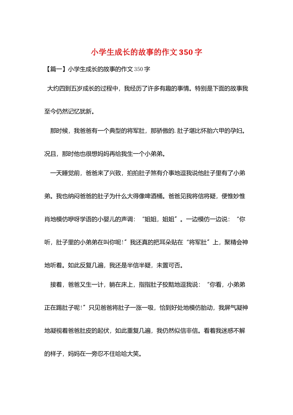 小学生成长的故事的作文350字_第1页