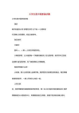 小学生我中国梦演讲稿
