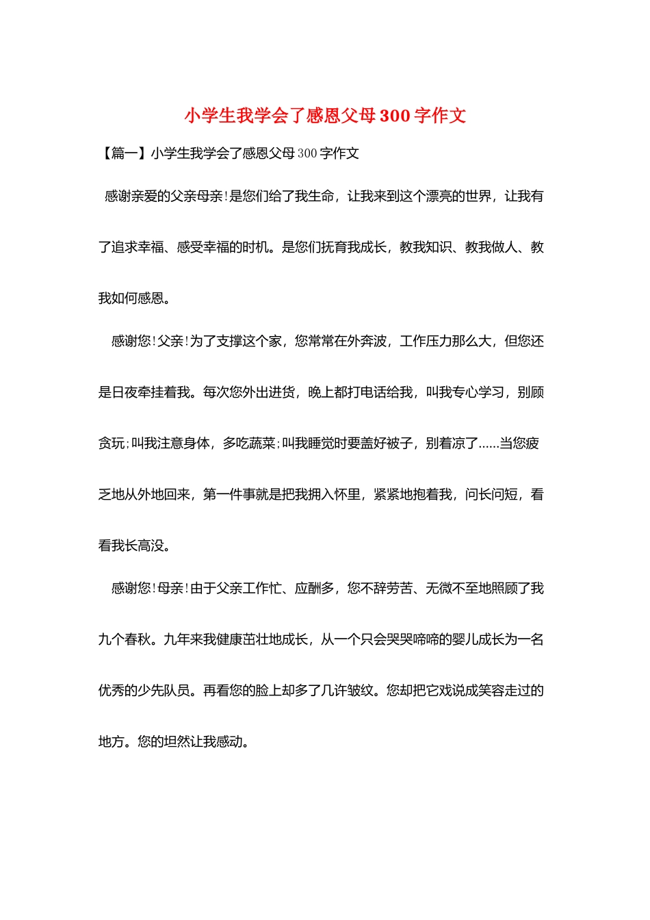 小学生我学会了感恩父母300字作文_第1页