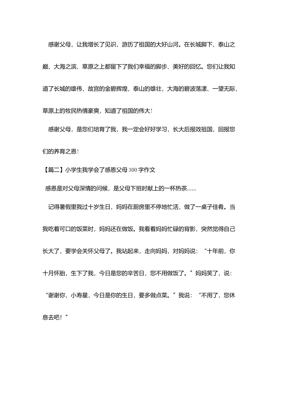 小学生我学会了感恩父母300字作文_第2页