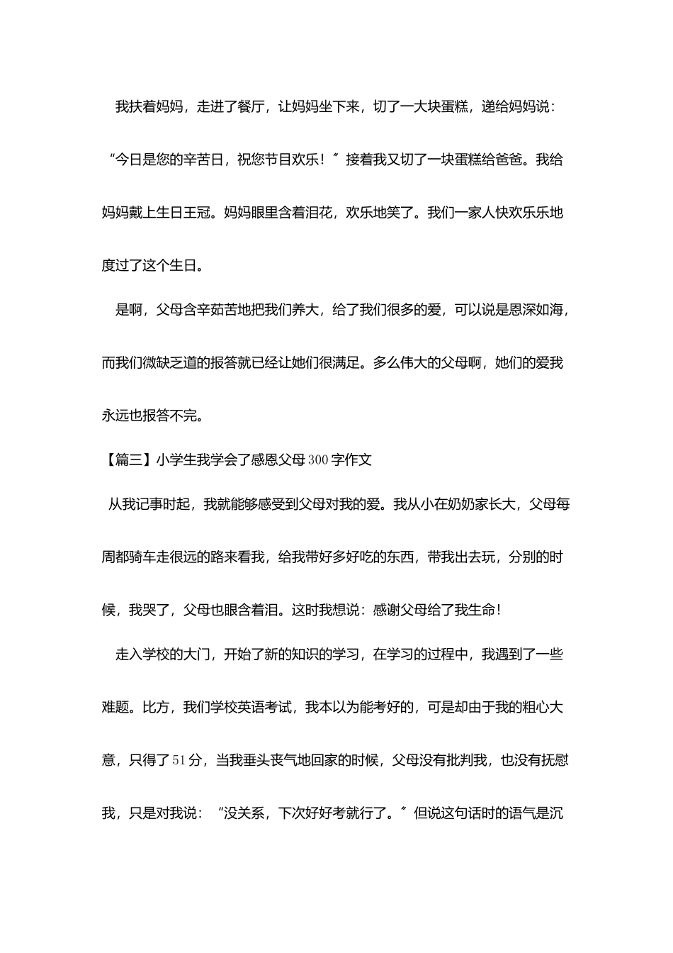 小学生我学会了感恩父母300字作文_第3页